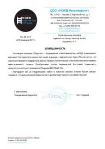 Благодарность от "Норд Инжиниринг"
