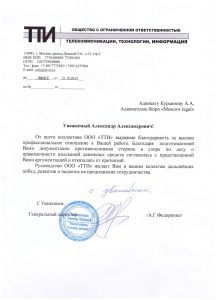 Благодарность от ООО "ТТИ"
