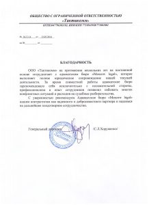 Благодарность от ООО "Тактикомм"